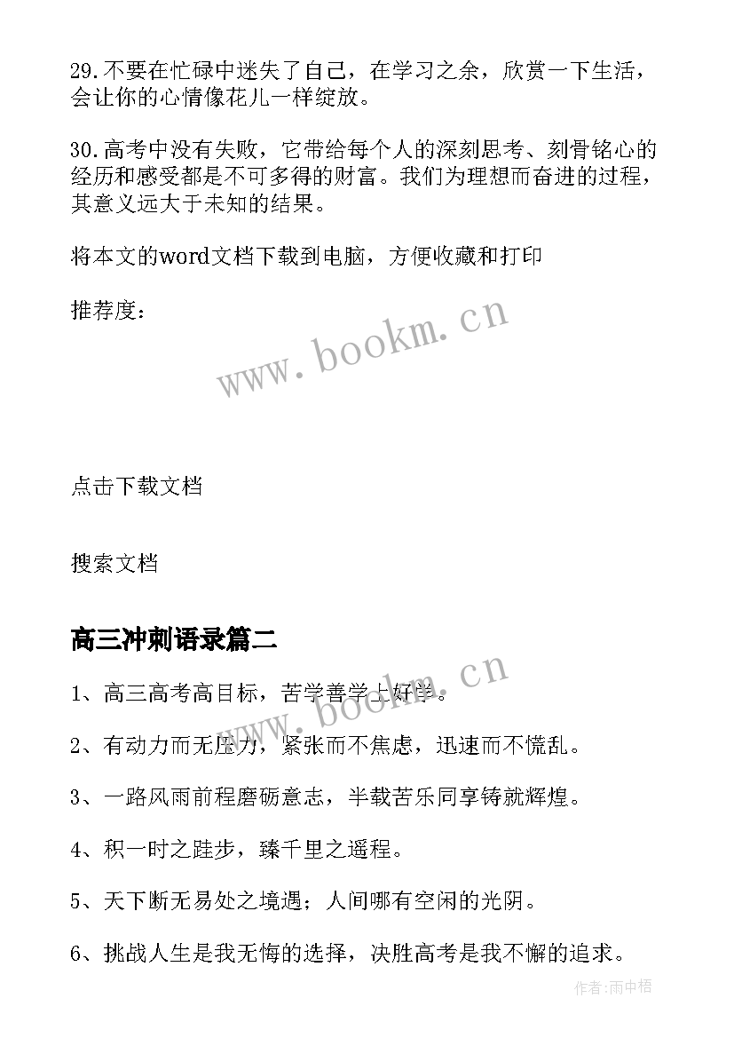 最新高三冲刺语录 冲刺高三励志语录(汇总8篇)