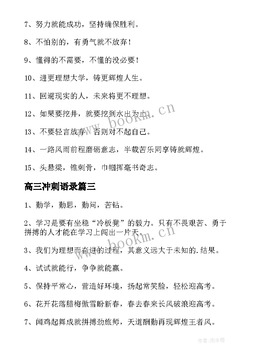 最新高三冲刺语录 冲刺高三励志语录(汇总8篇)