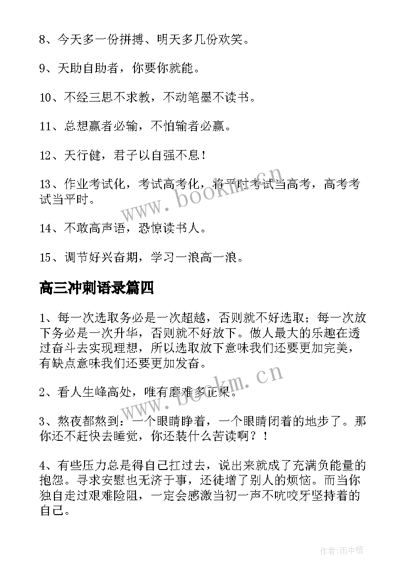 最新高三冲刺语录 冲刺高三励志语录(汇总8篇)