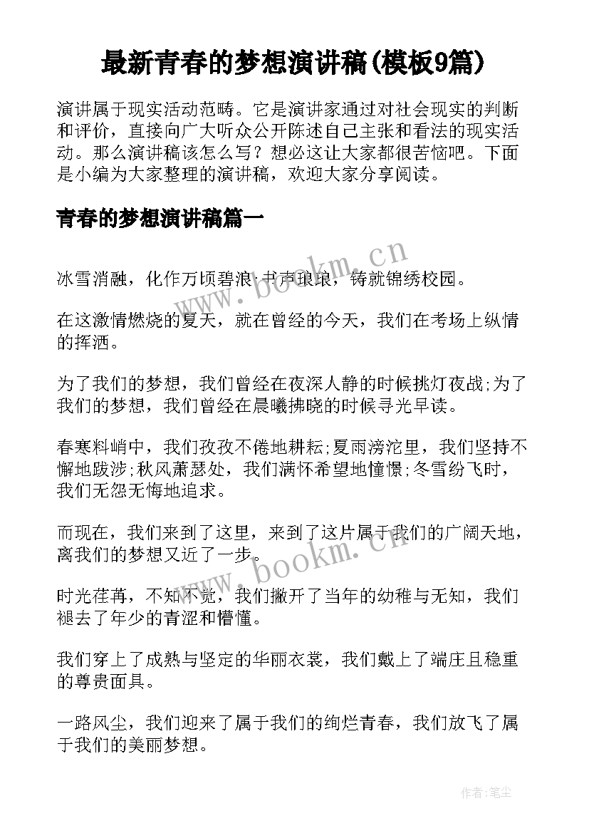 最新青春的梦想演讲稿(模板9篇)