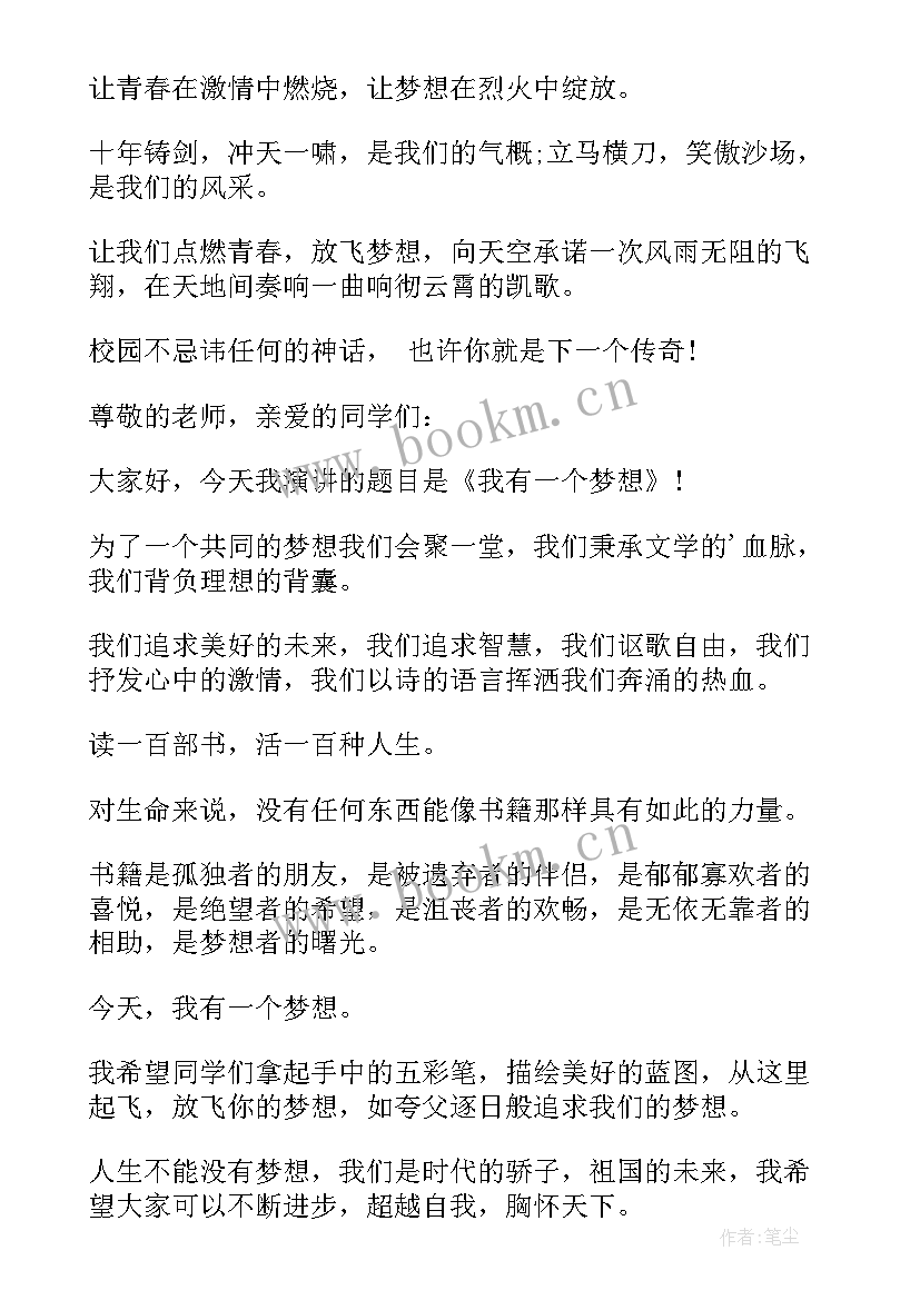 最新青春的梦想演讲稿(模板9篇)