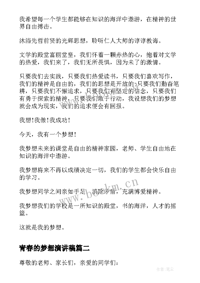 最新青春的梦想演讲稿(模板9篇)