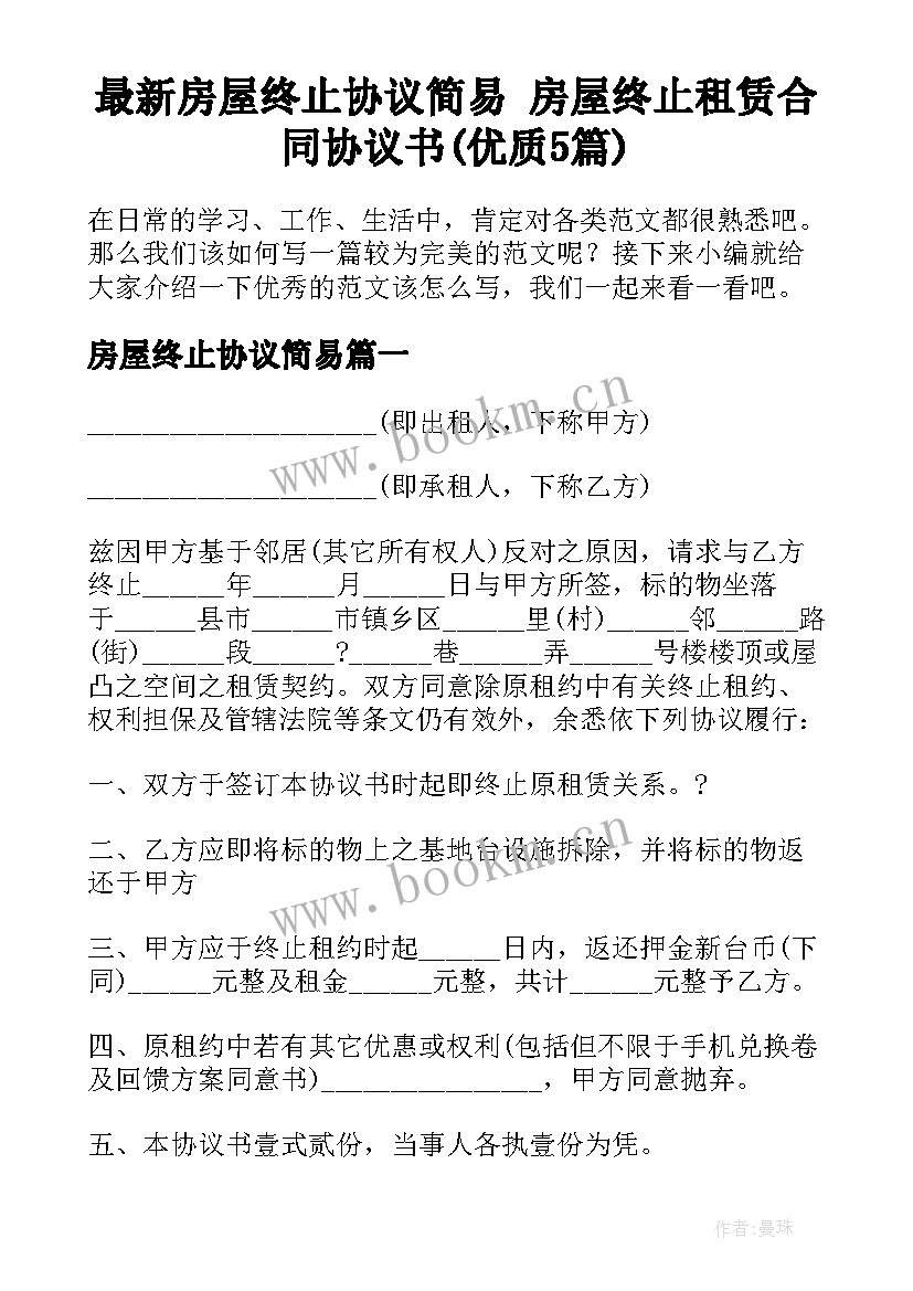 最新房屋终止协议简易 房屋终止租赁合同协议书(优质5篇)