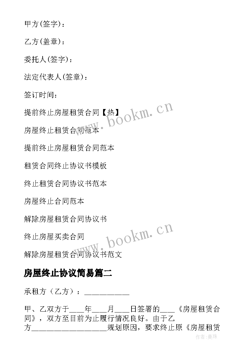 最新房屋终止协议简易 房屋终止租赁合同协议书(优质5篇)