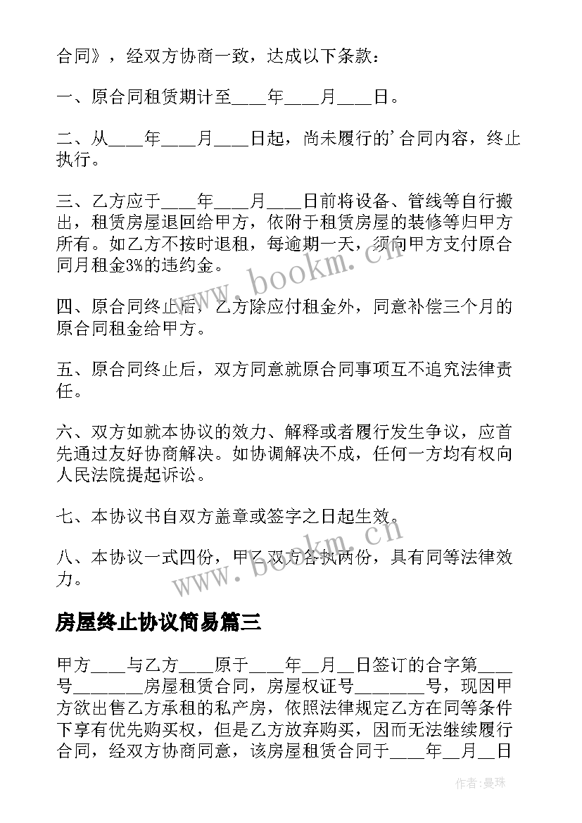 最新房屋终止协议简易 房屋终止租赁合同协议书(优质5篇)