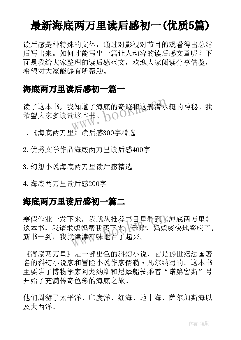 最新海底两万里读后感初一(优质5篇)