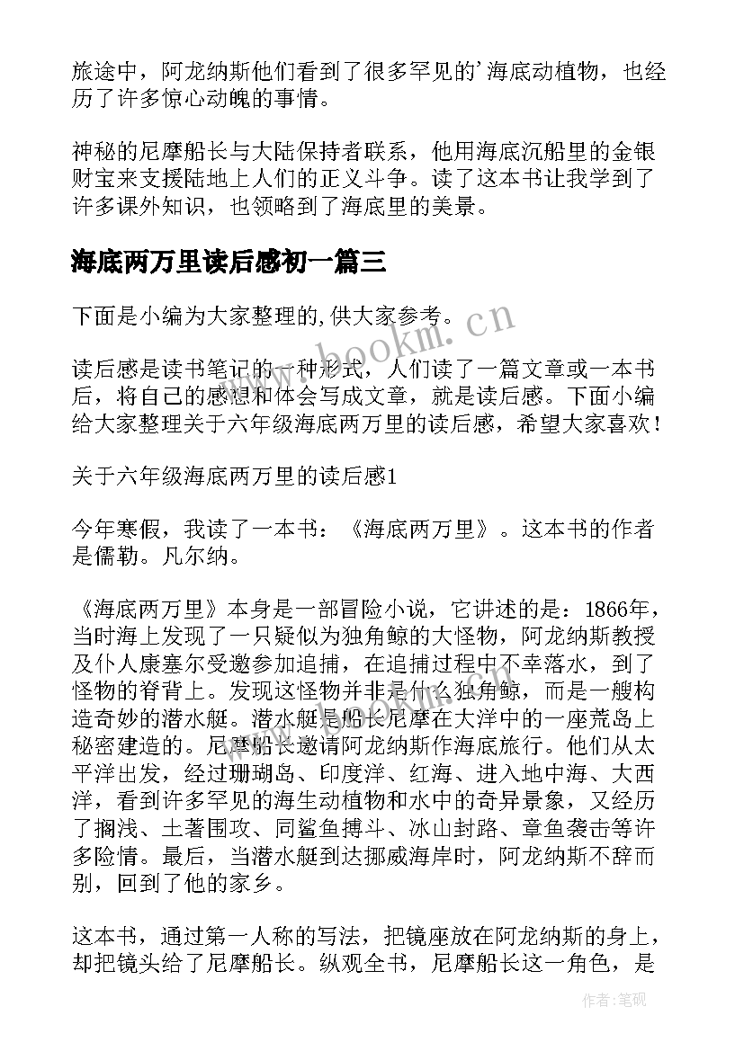 最新海底两万里读后感初一(优质5篇)