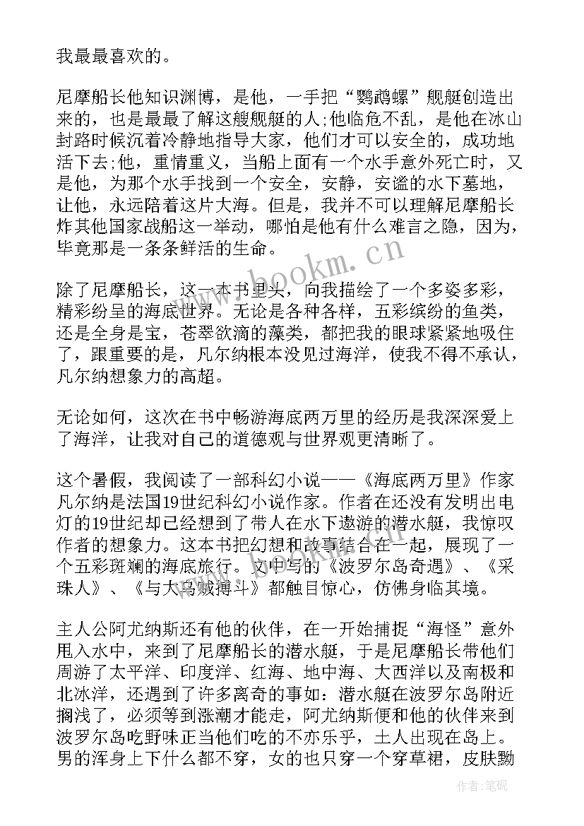 最新海底两万里读后感初一(优质5篇)