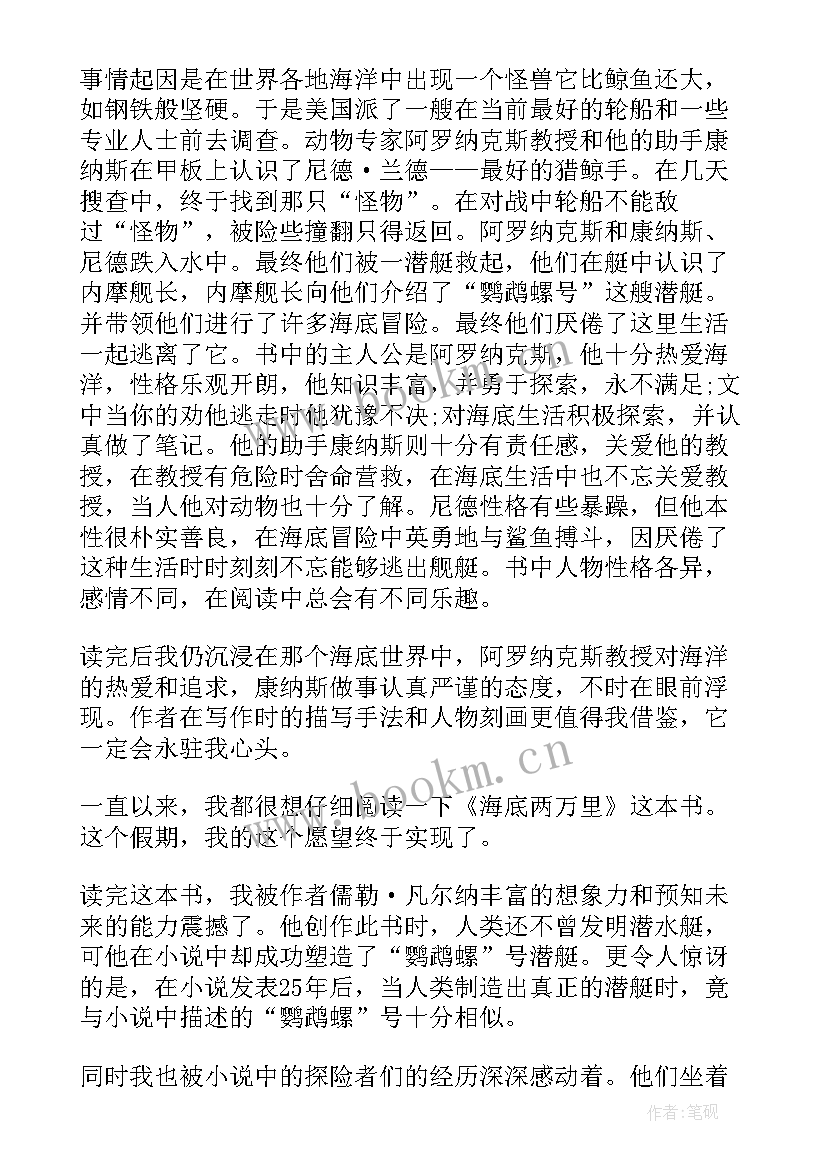 最新海底两万里读后感初一(优质5篇)