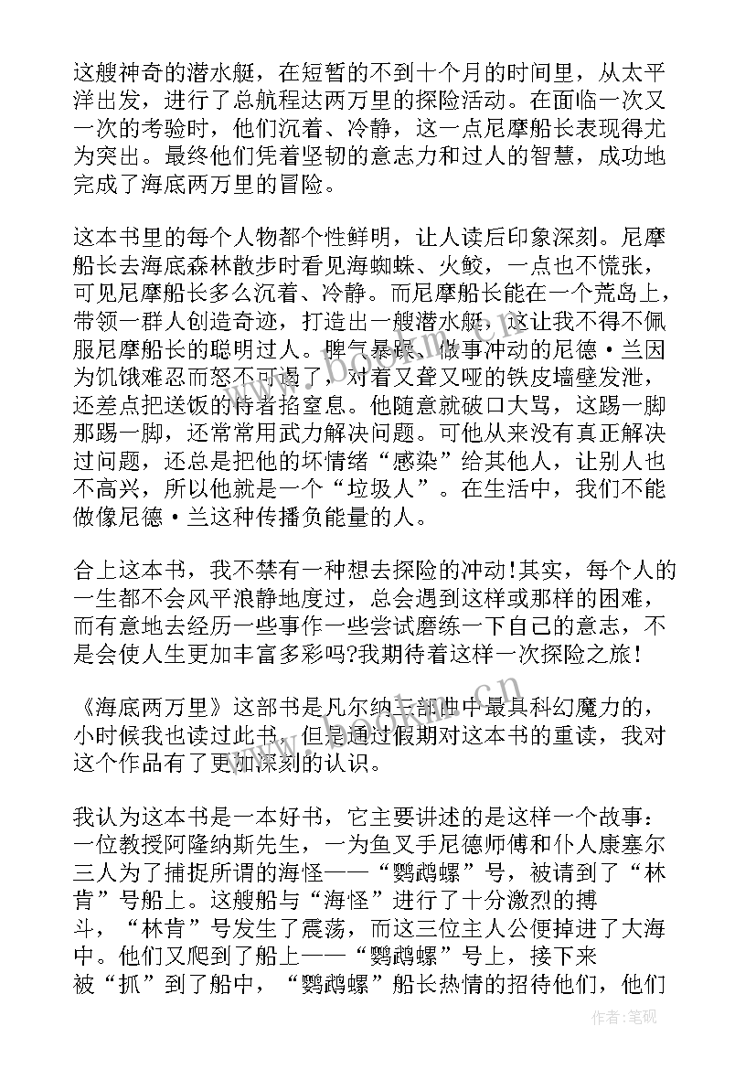 最新海底两万里读后感初一(优质5篇)