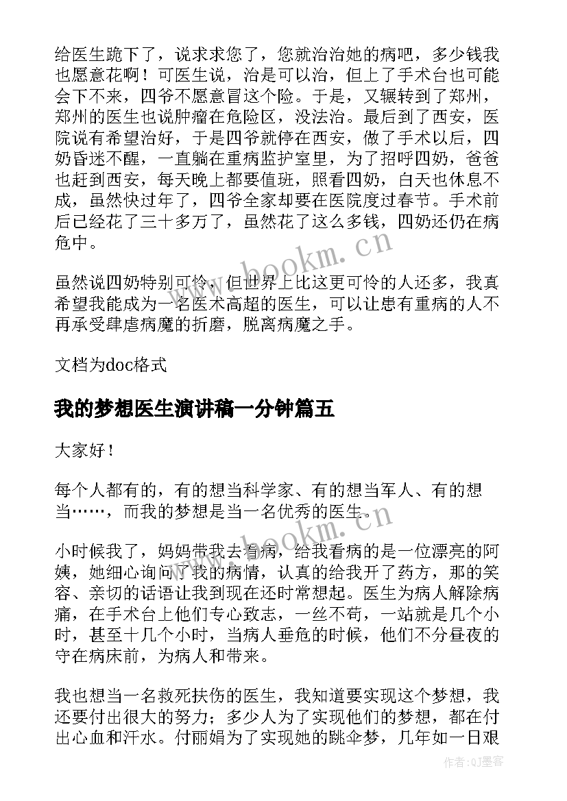 最新我的梦想医生演讲稿一分钟 我的梦想当医生演讲稿(精选9篇)