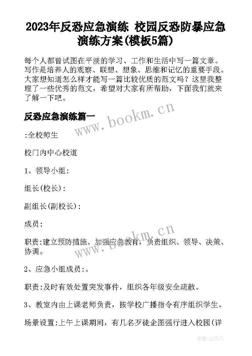 2023年反恐应急演练 校园反恐防暴应急演练方案(模板5篇)