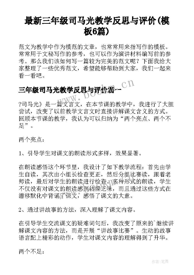 最新三年级司马光教学反思与评价(模板6篇)