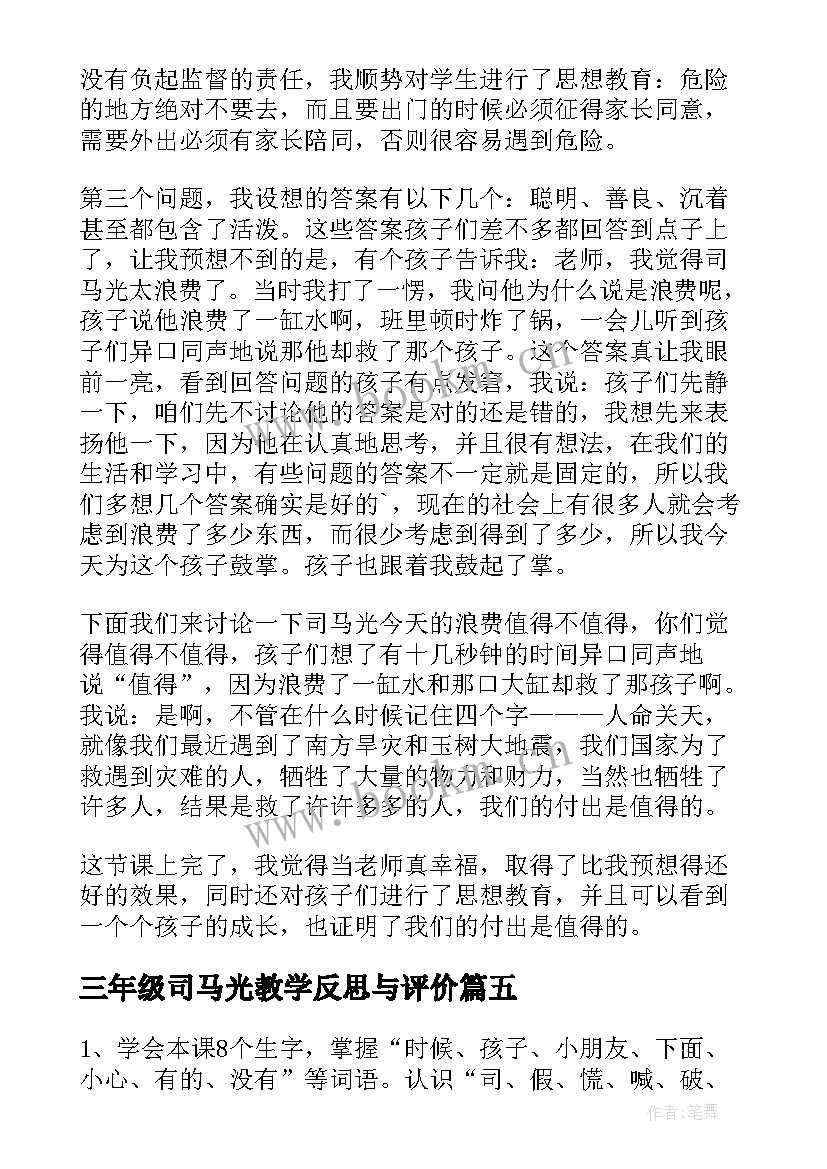 最新三年级司马光教学反思与评价(模板6篇)