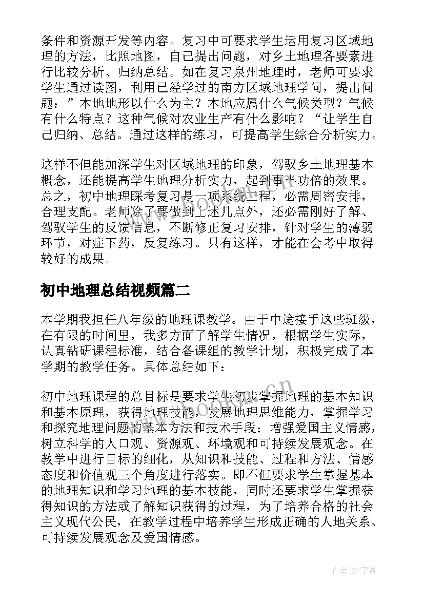 2023年初中地理总结视频(模板7篇)