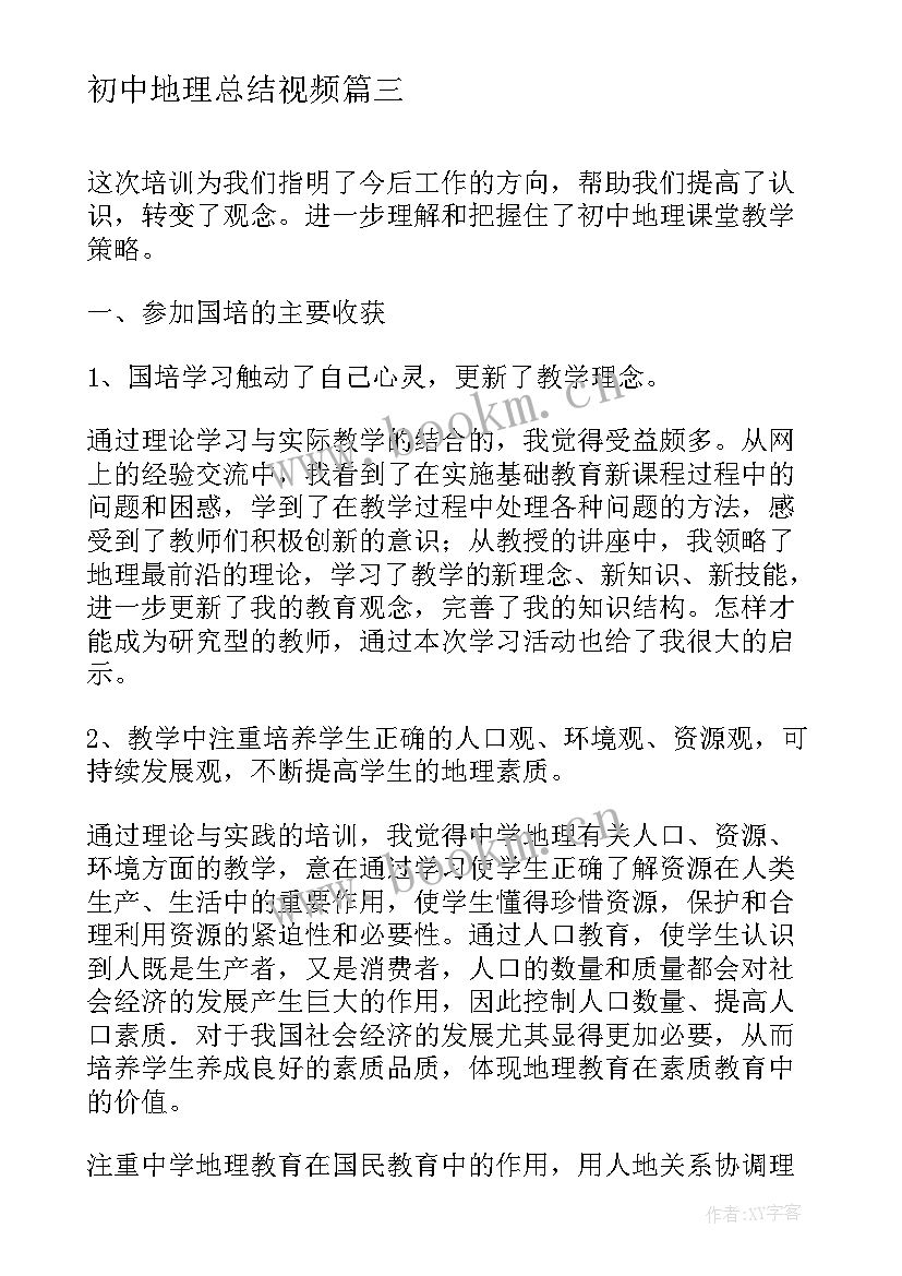 2023年初中地理总结视频(模板7篇)