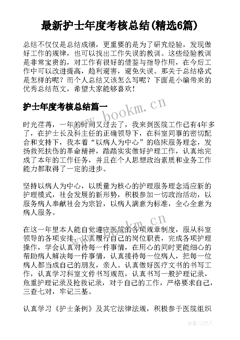 最新护士年度考核总结(精选6篇)