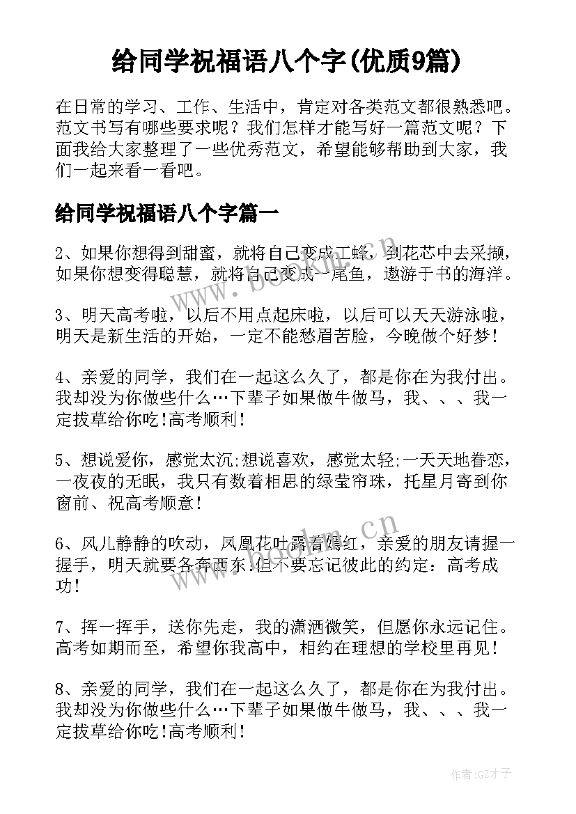 给同学祝福语八个字(优质9篇)