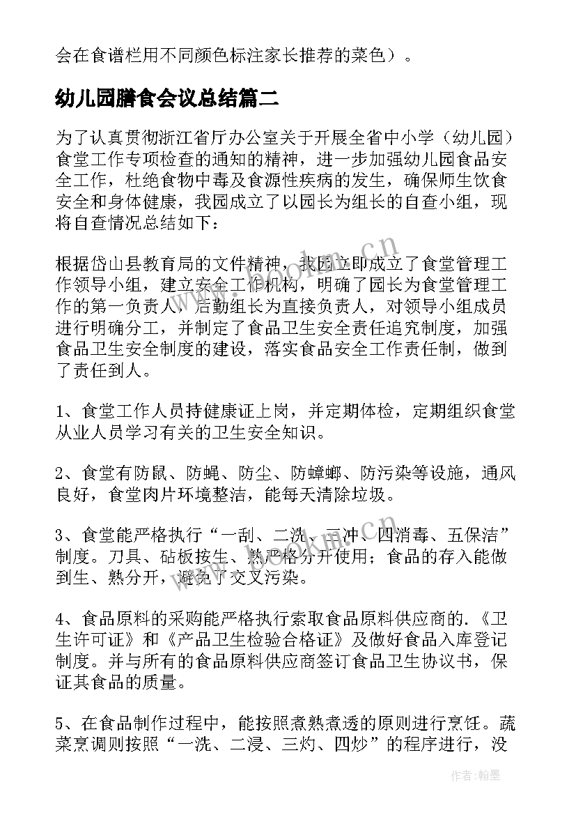 2023年幼儿园膳食会议总结(模板6篇)