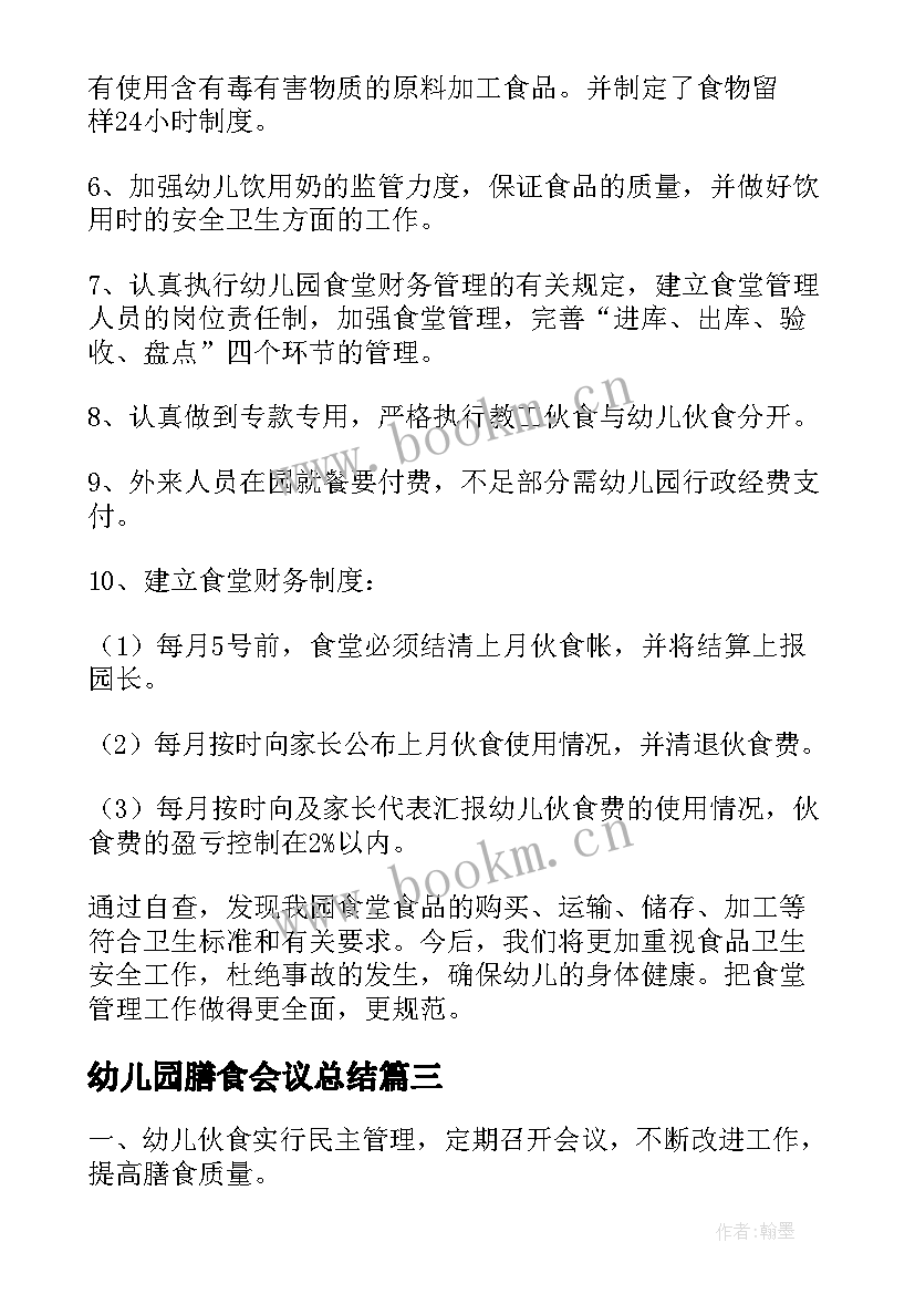 2023年幼儿园膳食会议总结(模板6篇)