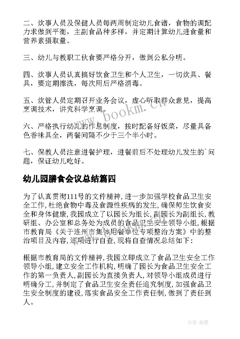 2023年幼儿园膳食会议总结(模板6篇)