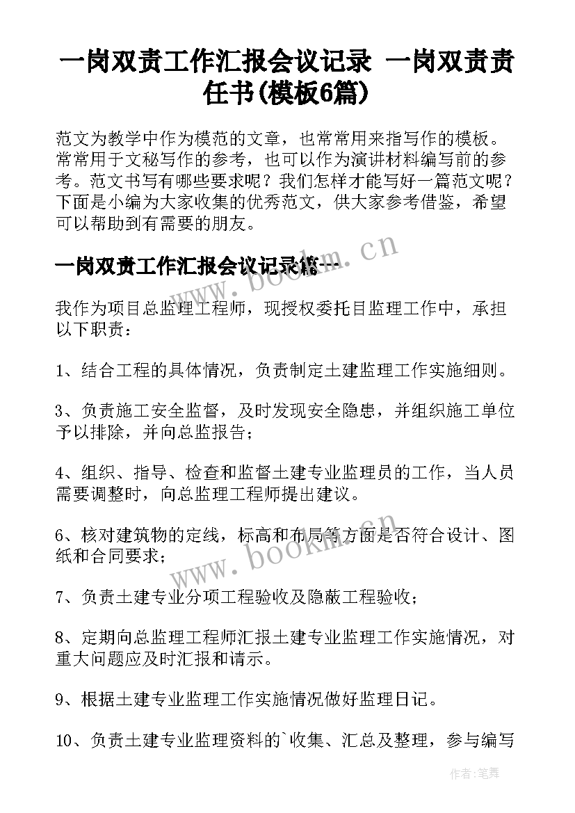 一岗双责工作汇报会议记录 一岗双责责任书(模板6篇)