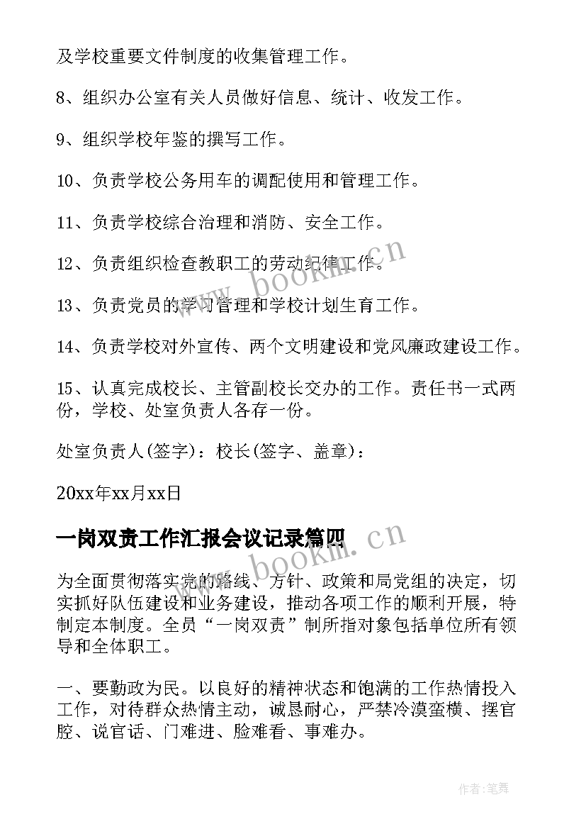 一岗双责工作汇报会议记录 一岗双责责任书(模板6篇)