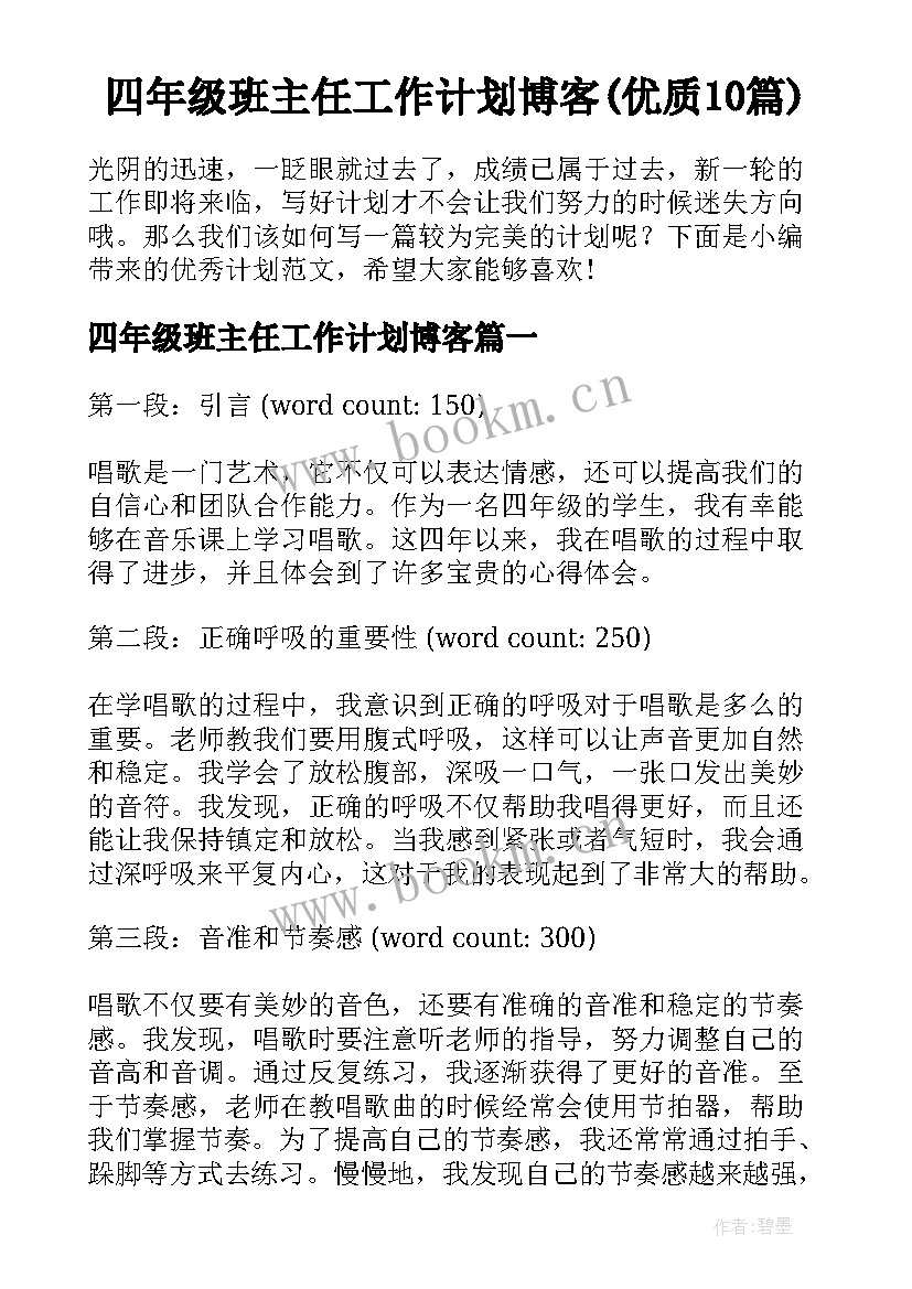 四年级班主任工作计划博客(优质10篇)