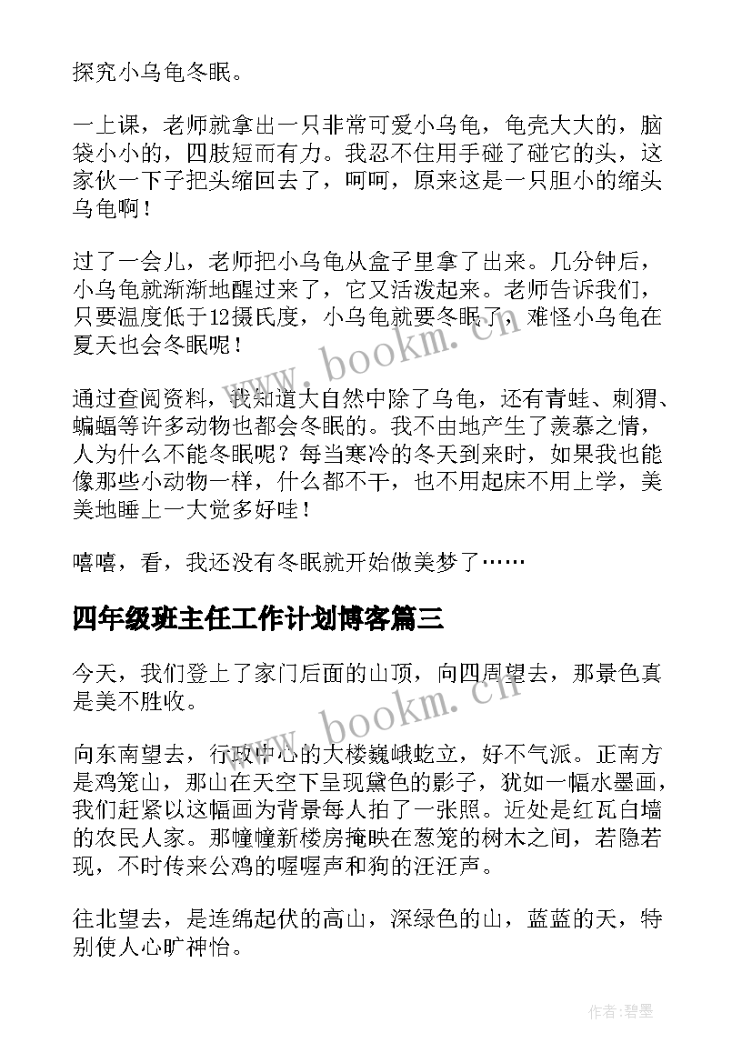 四年级班主任工作计划博客(优质10篇)