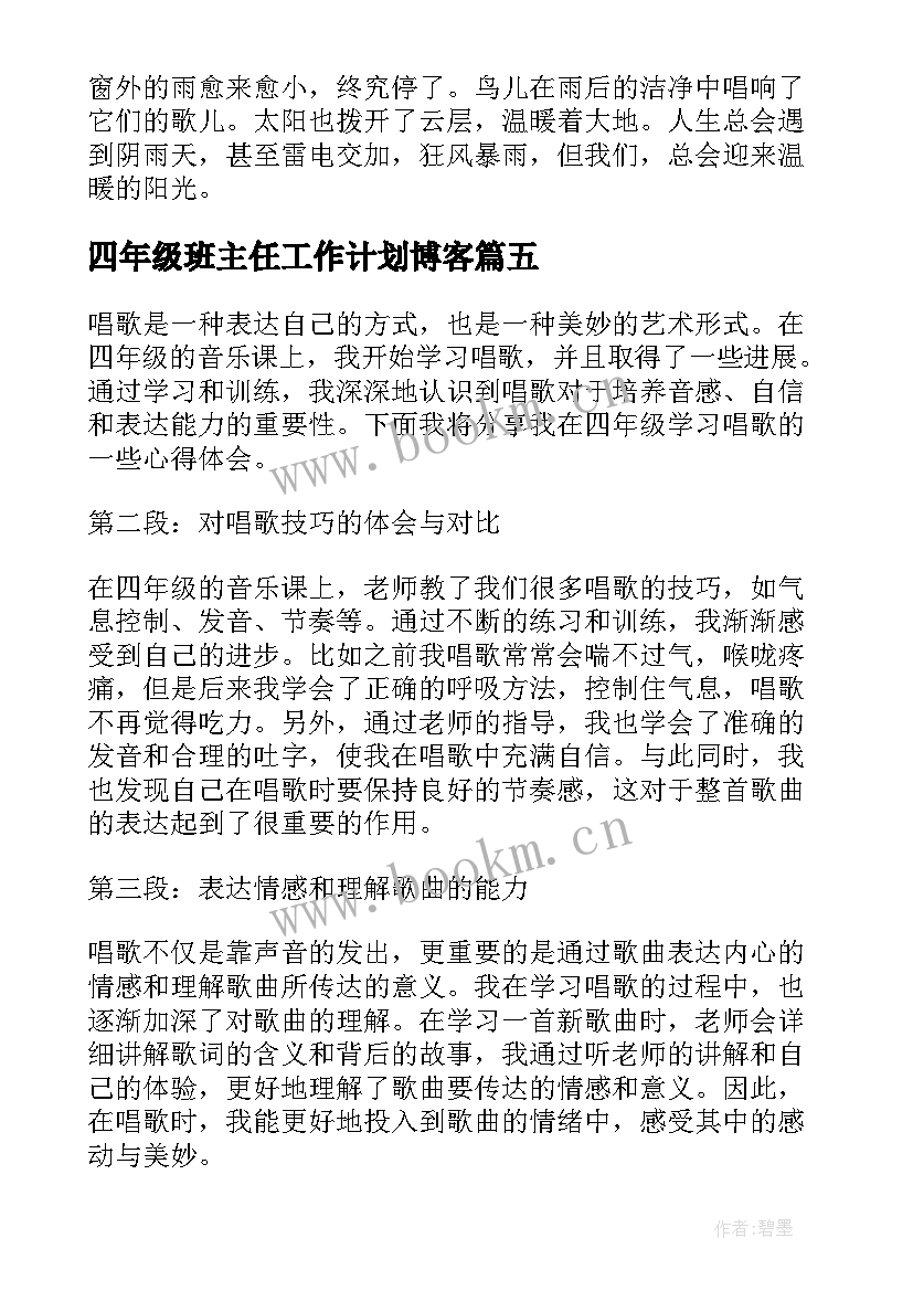 四年级班主任工作计划博客(优质10篇)