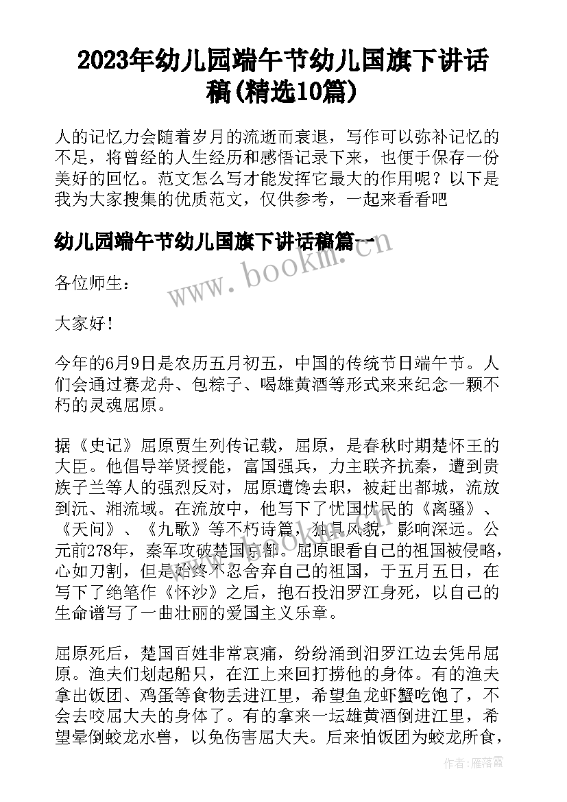 2023年幼儿园端午节幼儿国旗下讲话稿(精选10篇)