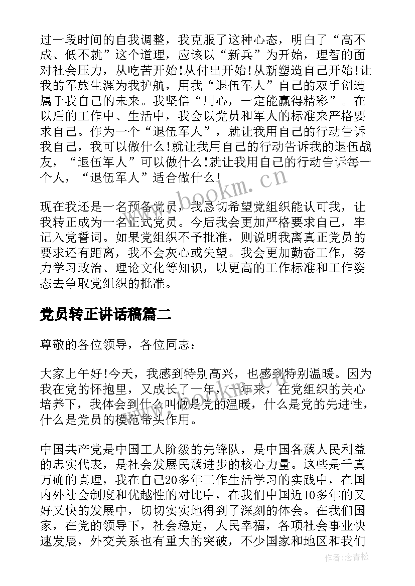 党员转正讲话稿(汇总5篇)