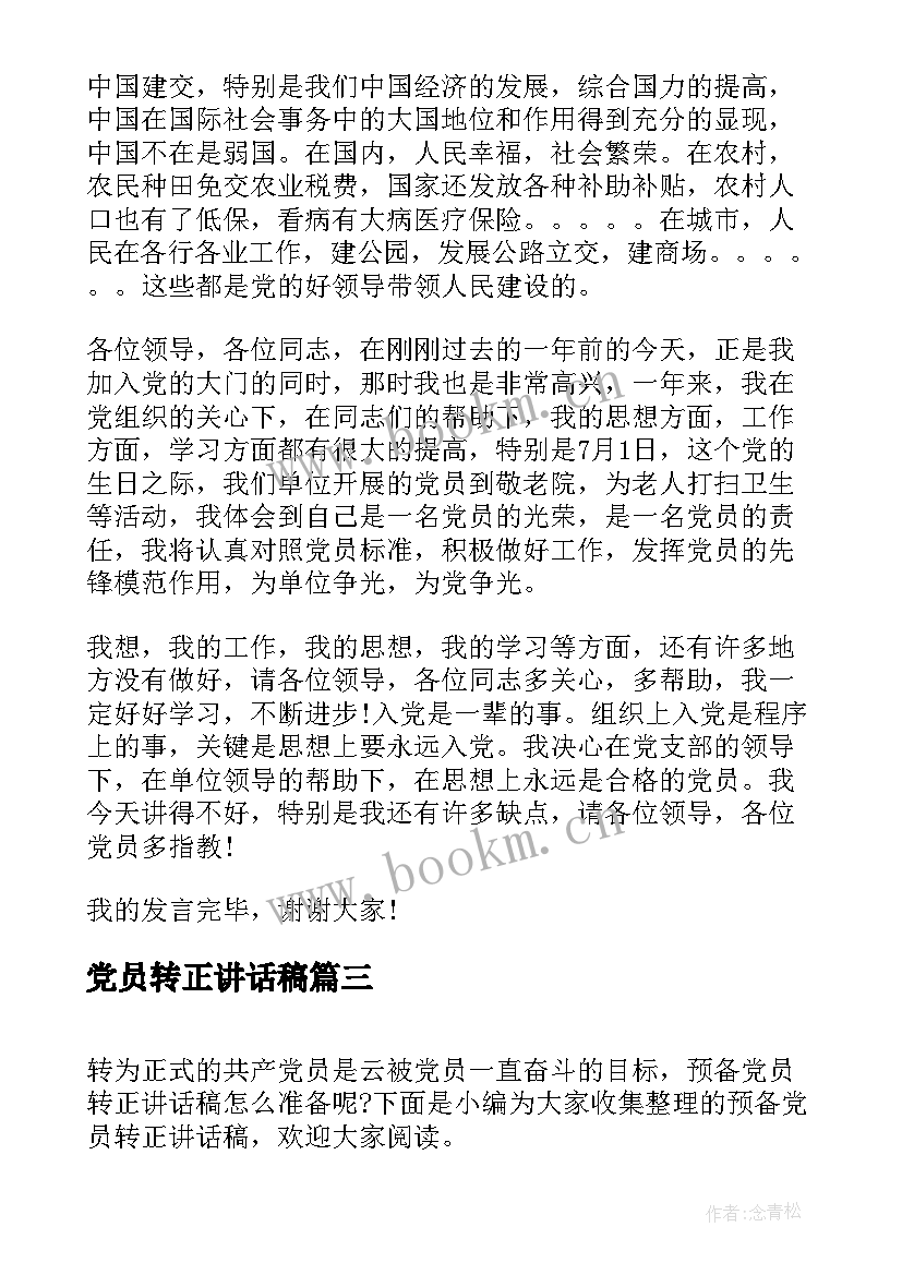 党员转正讲话稿(汇总5篇)