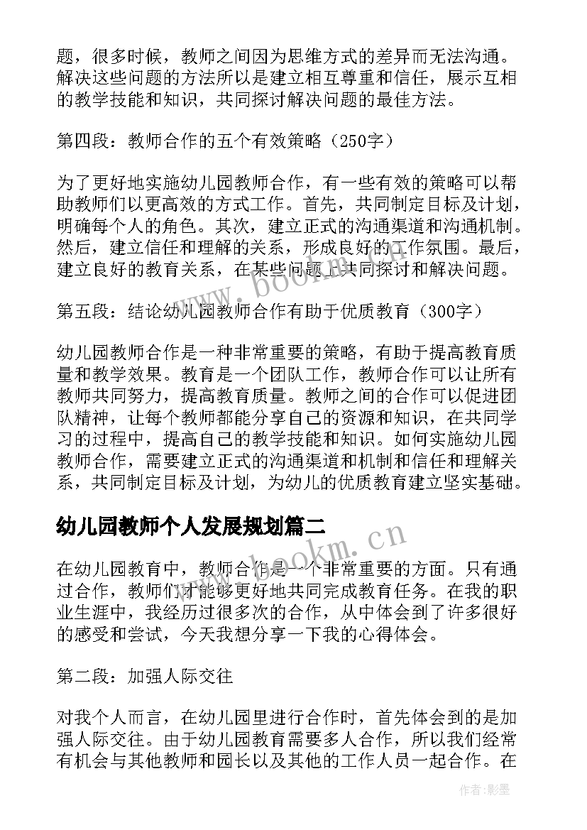 幼儿园教师个人发展规划(通用7篇)