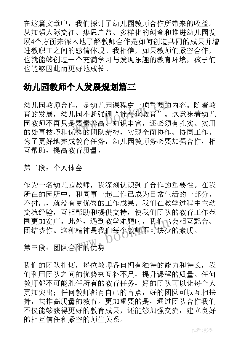 幼儿园教师个人发展规划(通用7篇)