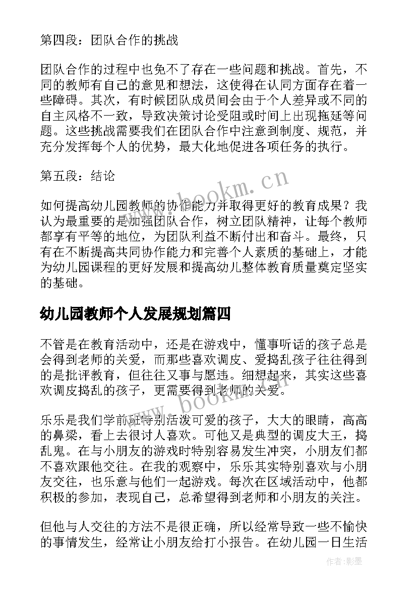 幼儿园教师个人发展规划(通用7篇)