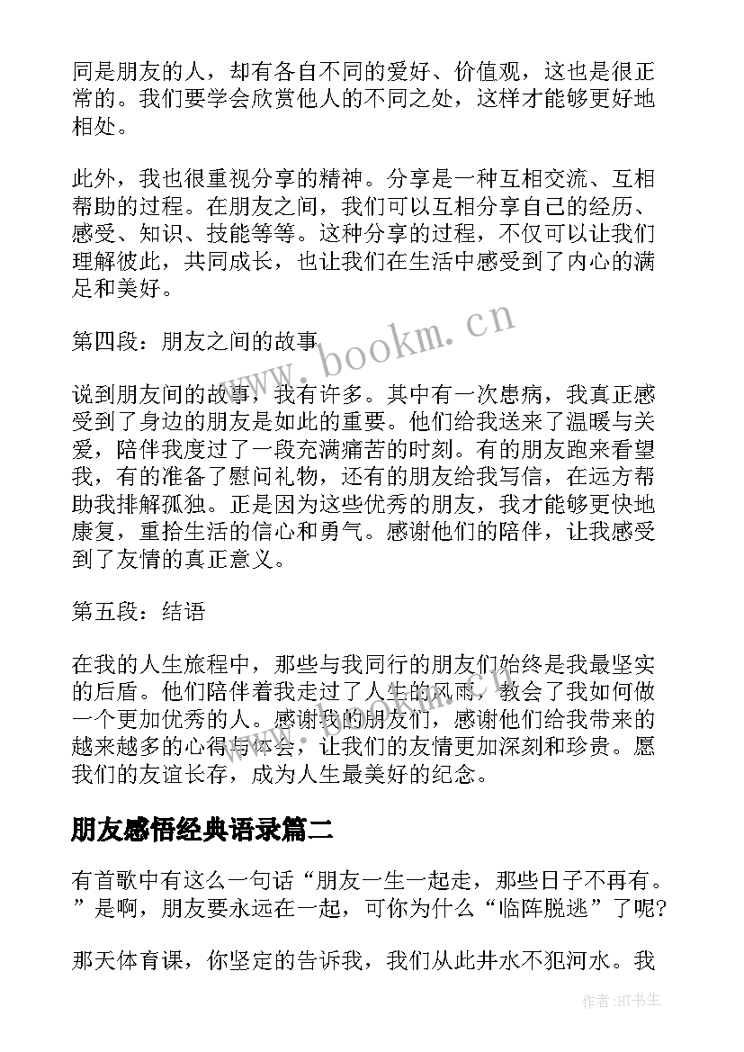 朋友感悟经典语录(实用5篇)