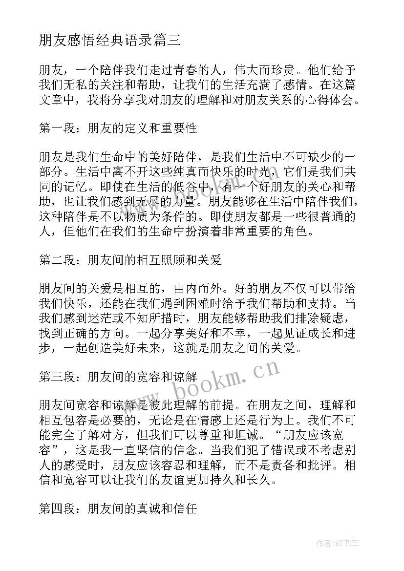 朋友感悟经典语录(实用5篇)