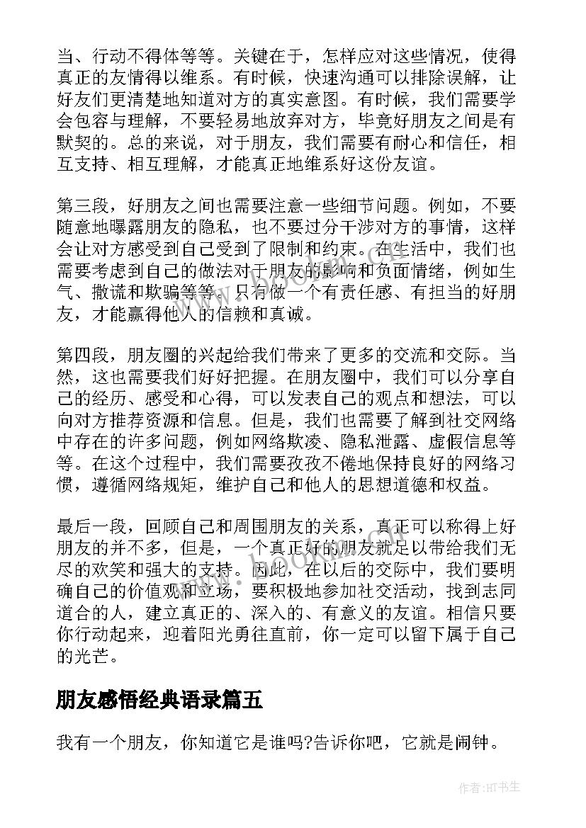 朋友感悟经典语录(实用5篇)