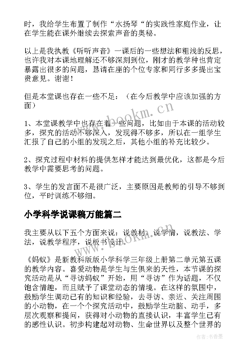 2023年小学科学说课稿万能(优质7篇)