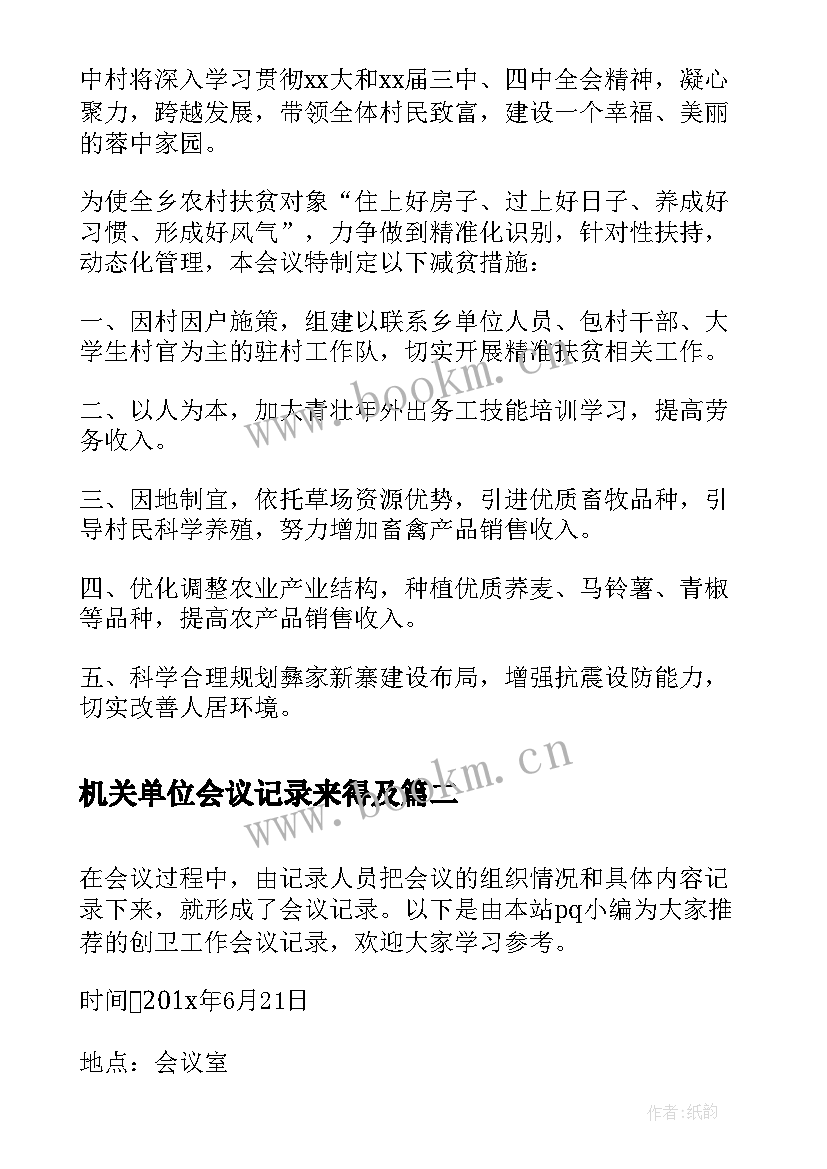 最新机关单位会议记录来得及 扶贫工作会议记录(实用5篇)