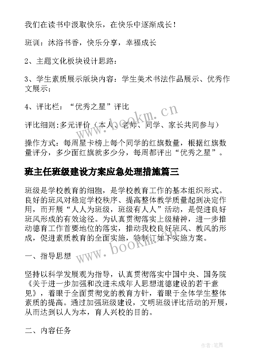 班主任班级建设方案应急处理措施(实用5篇)