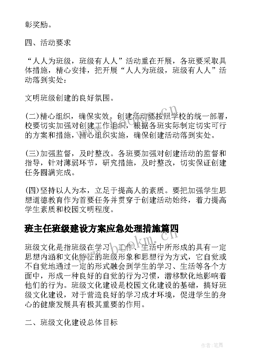 班主任班级建设方案应急处理措施(实用5篇)