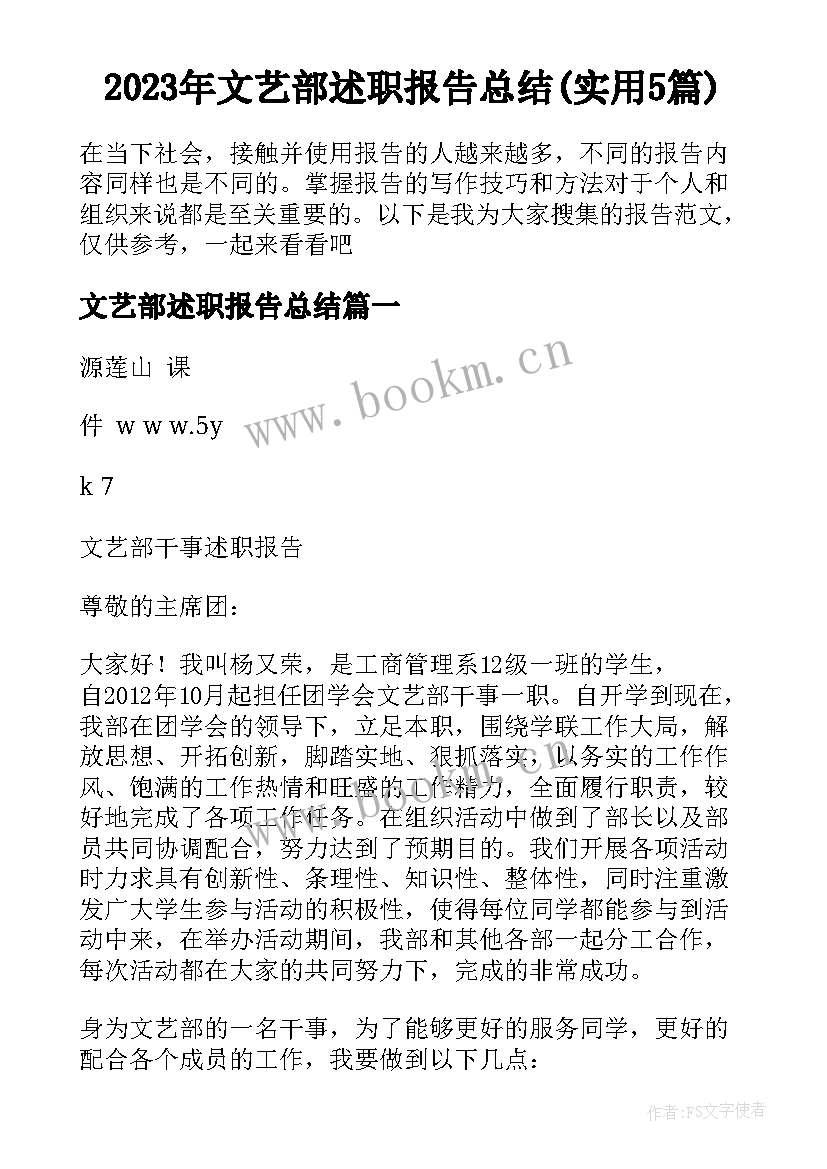 2023年文艺部述职报告总结(实用5篇)