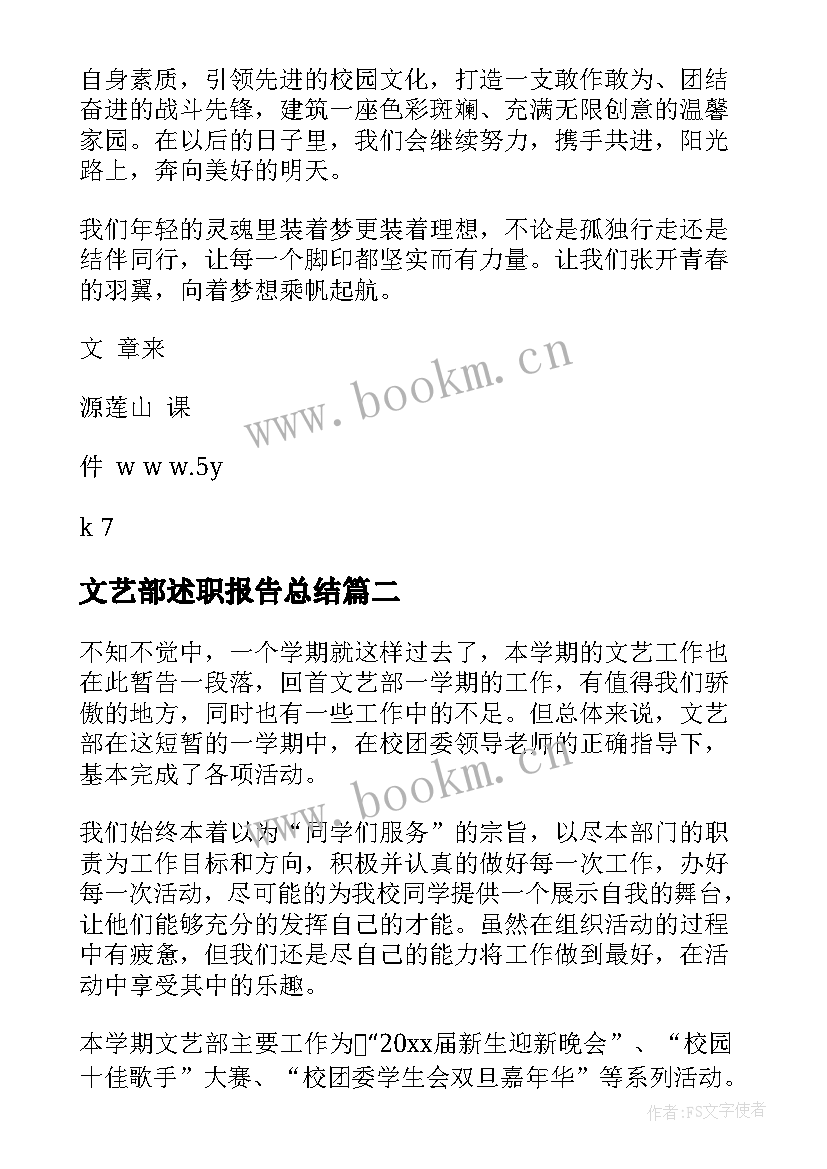 2023年文艺部述职报告总结(实用5篇)