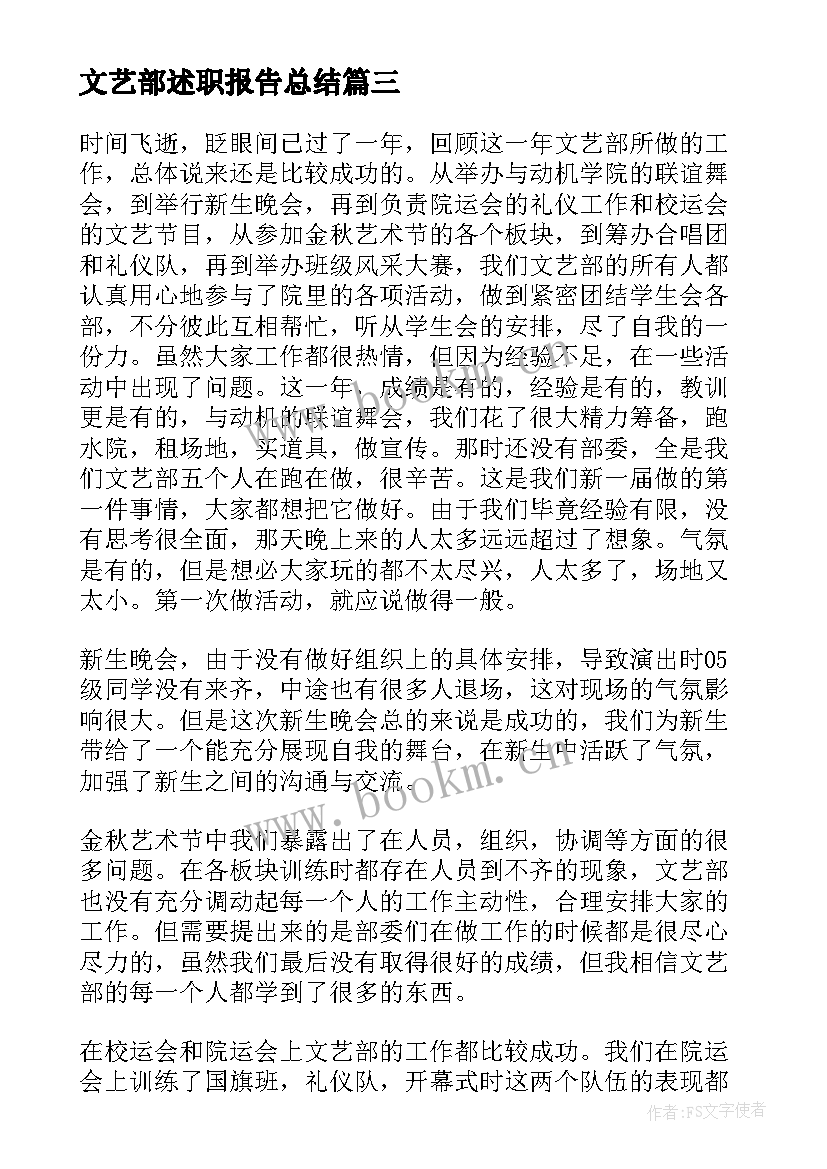 2023年文艺部述职报告总结(实用5篇)