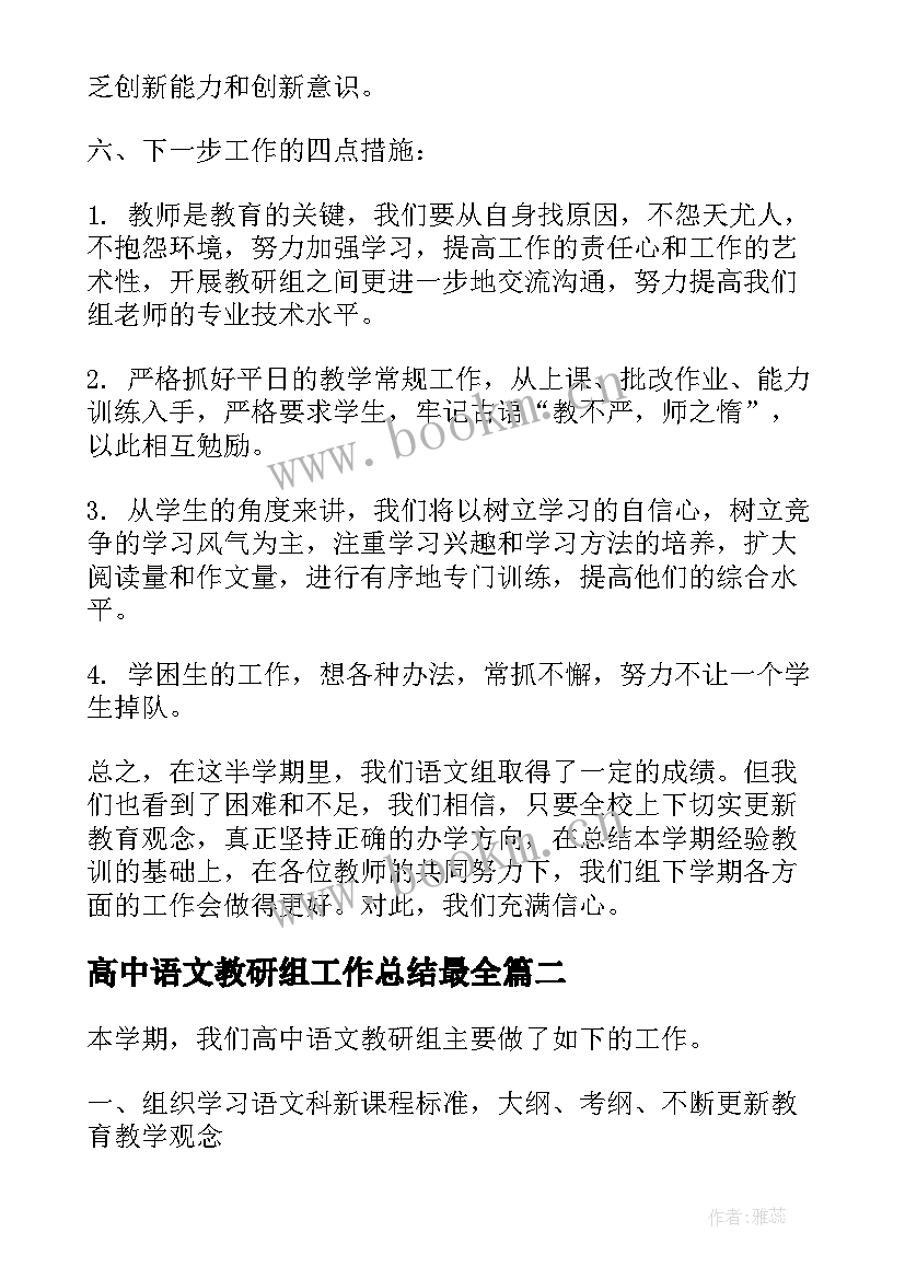 最新高中语文教研组工作总结最全 语文教研组学期工作总结(优质7篇)