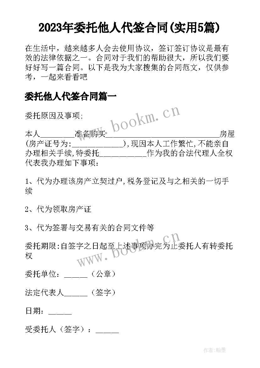 2023年委托他人代签合同(实用5篇)