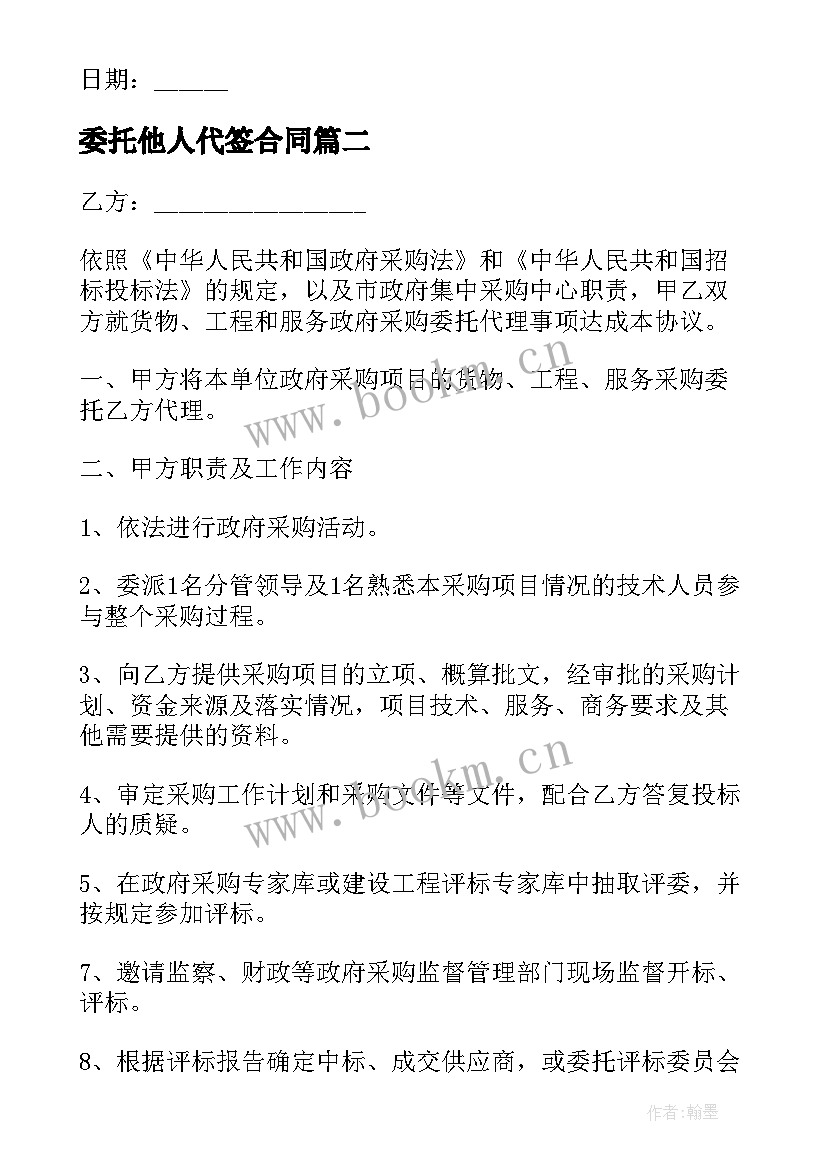 2023年委托他人代签合同(实用5篇)