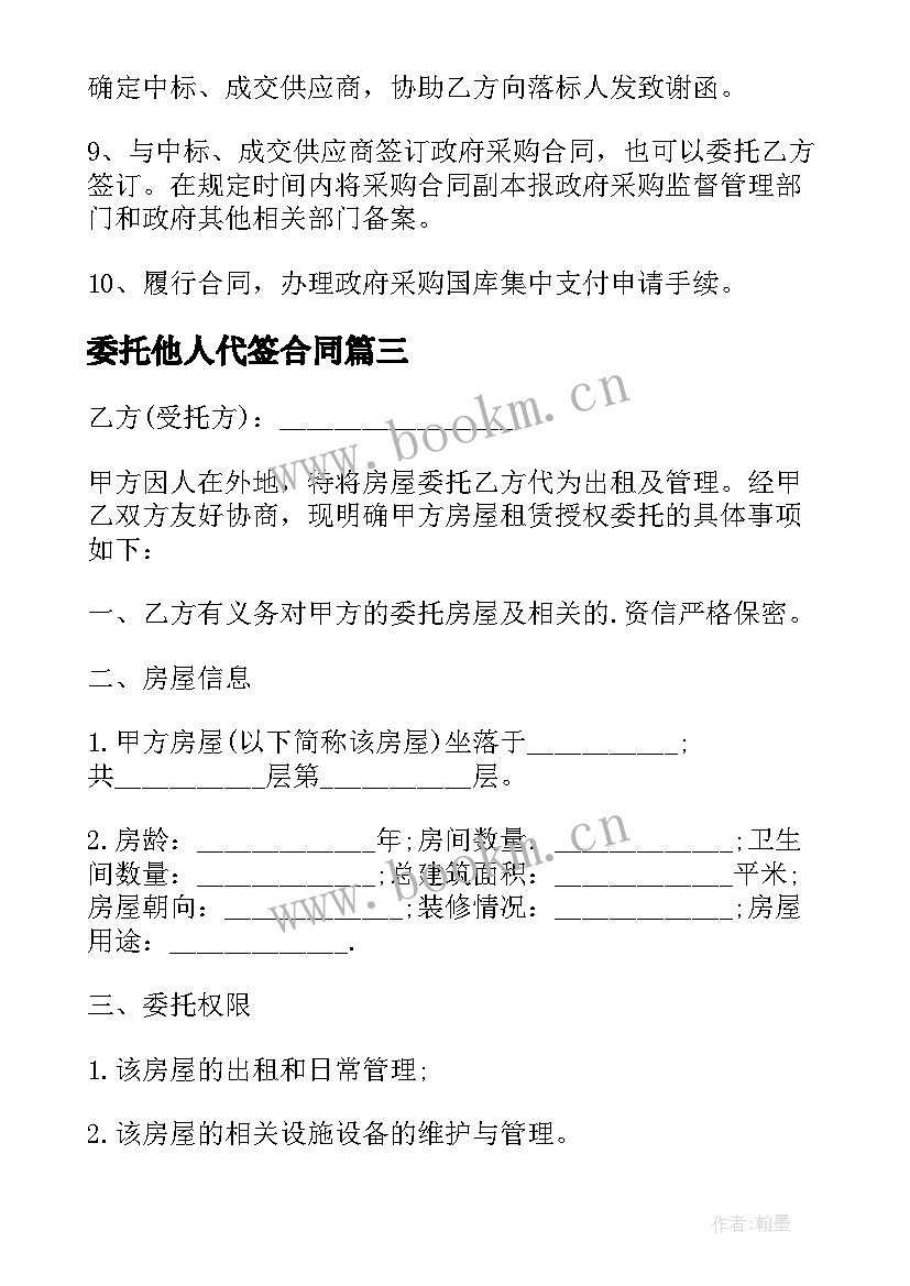 2023年委托他人代签合同(实用5篇)